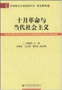 十月革命與當代社會主義