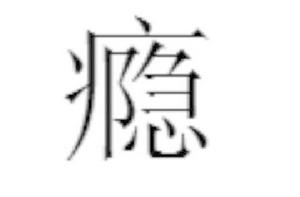 癮[漢語漢字]