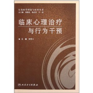 臨床心理治療與行為干預