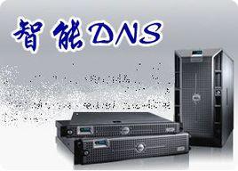 智慧型dns