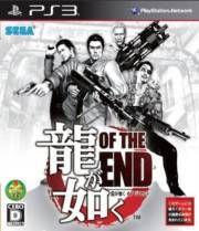 如龍of the end