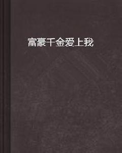 富豪千金愛上我[起點中文網-王八桑豆作品]