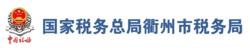 國家稅務總局衢州市稅務局