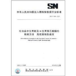 化妝品中生育酚及α-生育酚乙酸酯的檢測方法高效液相色譜法