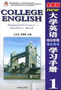 全新版最新大學英語綜合教程學生用書學習手冊1