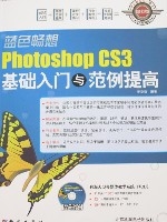 藍色暢想photoshopCS3基礎入門與範例提高