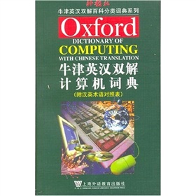 牛津英漢雙解計算機詞典