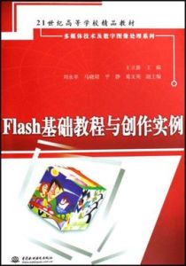 Flash基礎教程與創作實例