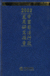 2004中國司法行政發展研究報告