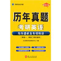 歷年真題考研英語寫作透析及專項特訓