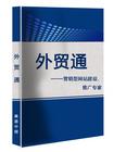 國內首套外貿行銷型網站建設系統——外貿通