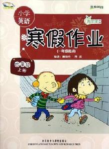 四年級上冊-國小英語寒假作業-青蘋果教輔