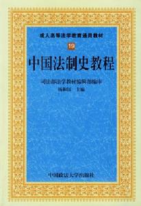 《中國法制史》