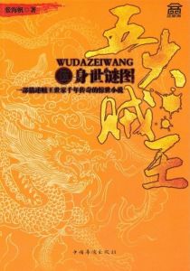 《五大賊伍：身世謎圖》