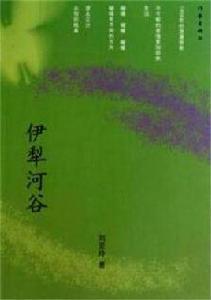 伊犁河谷[劉凡編著小說]