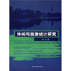 休閒與旅遊統計研究