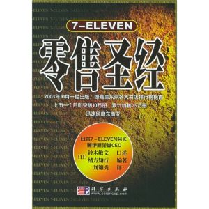 《7-ELEVEN零售聖經》