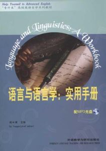 語言與語言學實用手冊