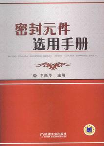 密封元件選用手冊