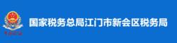 國家稅務總局江門市新會區稅務局