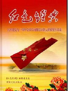 紅色經典[中國文化出版社出版圖書]