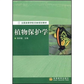 全國高等學校農林規劃教材：植物保護學