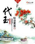 代玉[代玉小說]