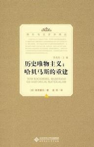 歷史唯物主義相關書籍