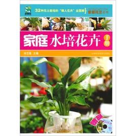 《家庭水培花卉手冊》