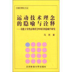 運動技術理念的隱喻與詮釋