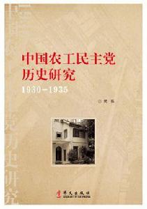 中國農工民主黨歷史研究(1930—1935)