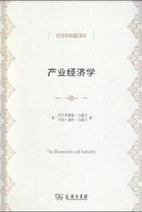 產業經濟學[[英] 阿爾弗雷德·馬歇爾等編寫圖書]