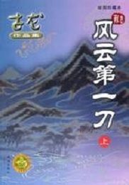 風雲第一刀[古龍武俠小說]