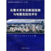 《烏魯木齊市活斷層探測與地震危險性評價》