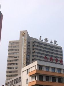 無錫市第三人民醫院