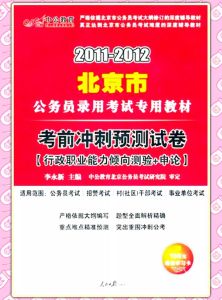 《2011-2012北京市公務員錄用考試專用教材：考前衝刺預測試卷（行政職業能力傾向測驗與申論）》