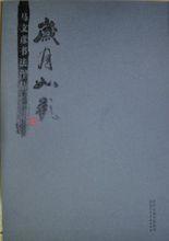 書法作品《歲月如歌》