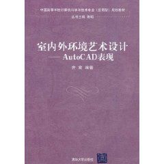 室內外環境藝術設計——AutoCAD表現