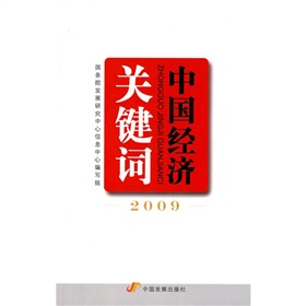 中國經濟關鍵字2009