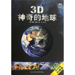 3D神奇的地球