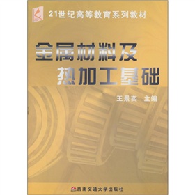 金屬材料及熱加工基礎