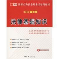 《2010最新版法律基礎知識》