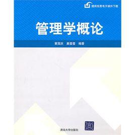 管理學概論[黃國慶、巢瑩瑩編著圖書]