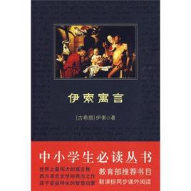 伊索寓言全集[中國和平出版社2009年版圖書]