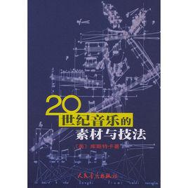 20世紀音樂的素材與技法