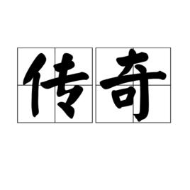 傳奇[詞語概念]