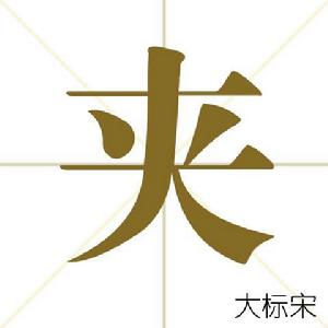 夾[漢字]