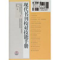 編輯作者常用手冊系列現代書刊校對技能手冊