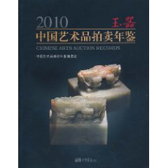 2010中國藝術品拍賣年鑑：玉器