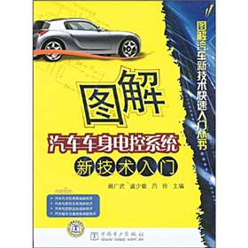 圖解汽車車身電控系統新技術入門